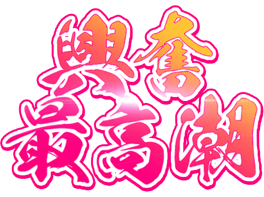 「興奮最高潮」達筆風のスタンプ