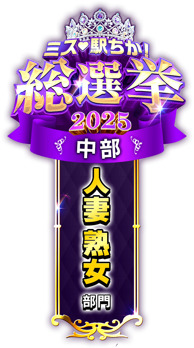 垂れ幕風スタンプ-人妻熟女部門(中部)