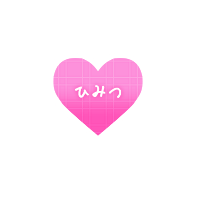「ひみつ」白レースハートのスタンプ（ピンク）