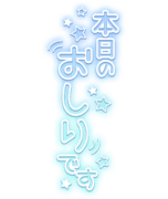 「本日のおしりです」星散りばめ水色グラデ