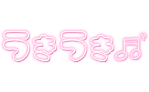 「うきうき」ネオン文字