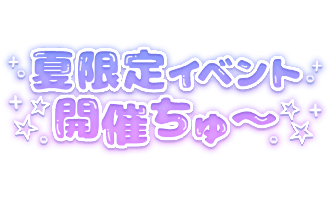 「夏限定イベント開催ちゅ～」パープルグラデ×星散りばめのスタンプ