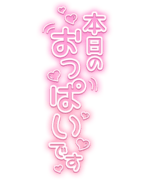 「本日のおっぱいです」ハート散りばめピンクグラデ