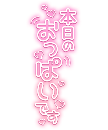 「本日のおっぱいです」ハート散りばめピンクグラデのスタンプ