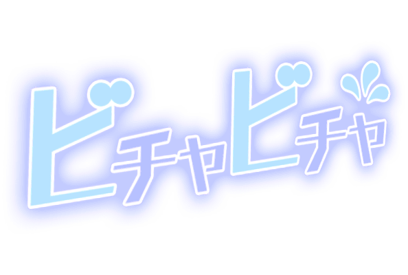 「ビチャビチャ」角文字のスタンプ