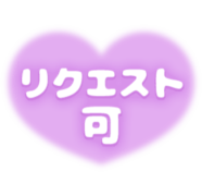 「リクエスト可」ふんわりハート