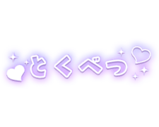 「とくべつ」パープル×白フチ文字