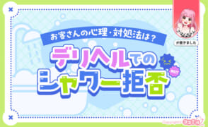 デリヘルでシャワー拒否された際の対処法！歴3年以上の現役風俗嬢が解説