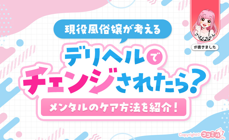 デリヘルでチェンジされたら？メンタルのケア方法を現役風俗嬢が考えてみた