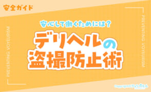 デリヘルで働く女性の盗撮防止術！安心して働く安全ガイド