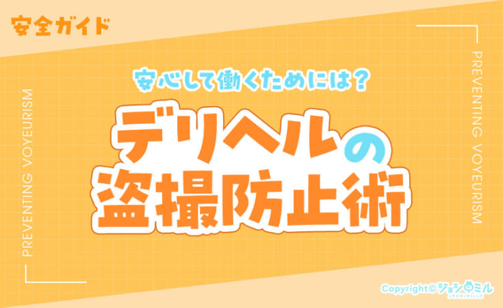 デリヘルで働く女性の盗撮防止術！安心して働く安全ガイド