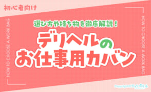 デリヘルのカバンはどう選ぶ？選び方・中身を徹底解説