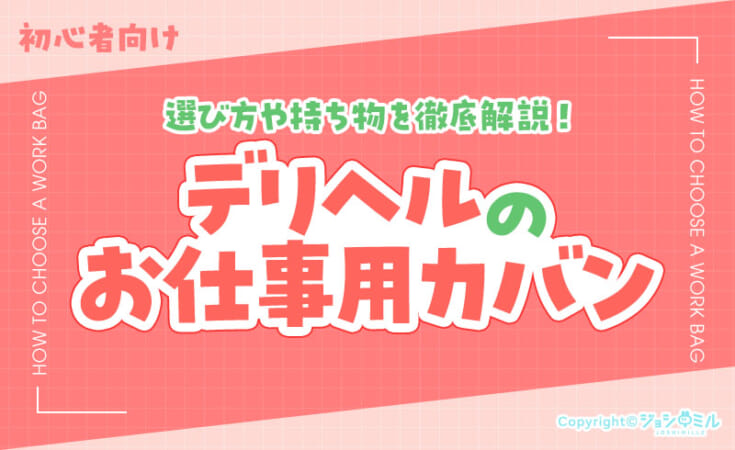 デリヘルのカバンはどう選ぶ？選び方・中身を徹底解説