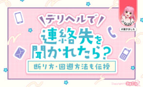 デリヘルで連絡先を聞かれたらどうする？穏便な断り方や回避方法も伝授