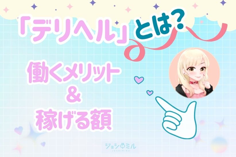 デリヘルとは|ジョシミル