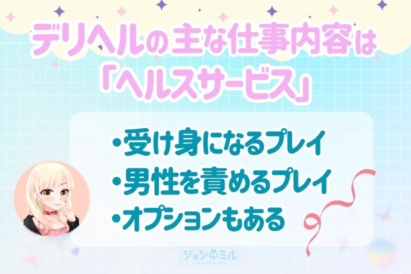 デリヘルの主な仕事内容は「ヘルスサービス」|ジョシミル