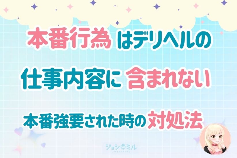 本番行為はデリヘルの仕事内容に含まれない|ジョシミル