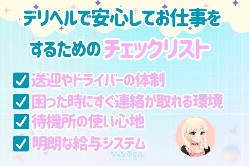 デリヘルで安心してお仕事をするためのチェックリスト|ジョシミル