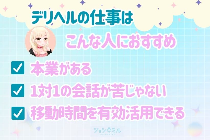 デリヘルの仕事はこんな人におすすめ|ジョシミル