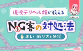 現役デリヘル嬢が教えるNG客の対処法まとめ！正しい断り方も伝授