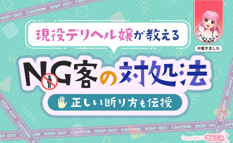 現役デリヘル嬢が教えるNG客の対処法まとめ！正しい断り方も伝授