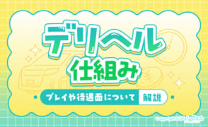 デリヘル勤めするなら知るべき仕組み！プレイや待遇面について解説