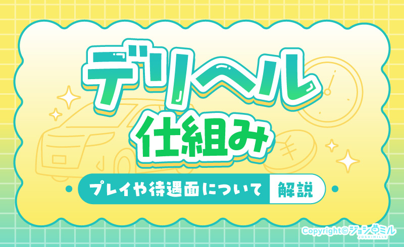 デリヘル勤めするなら知るべき仕組み!プレイや待遇面について解説