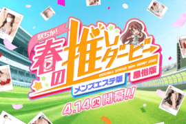 写メ日記イベント「駅ちか！春の推しダービー」必勝のコツ4選