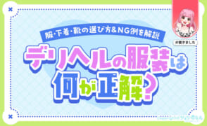 デリヘルの服装は何が正解？服・下着・靴の選び方＆NG例を現役風俗嬢が解説