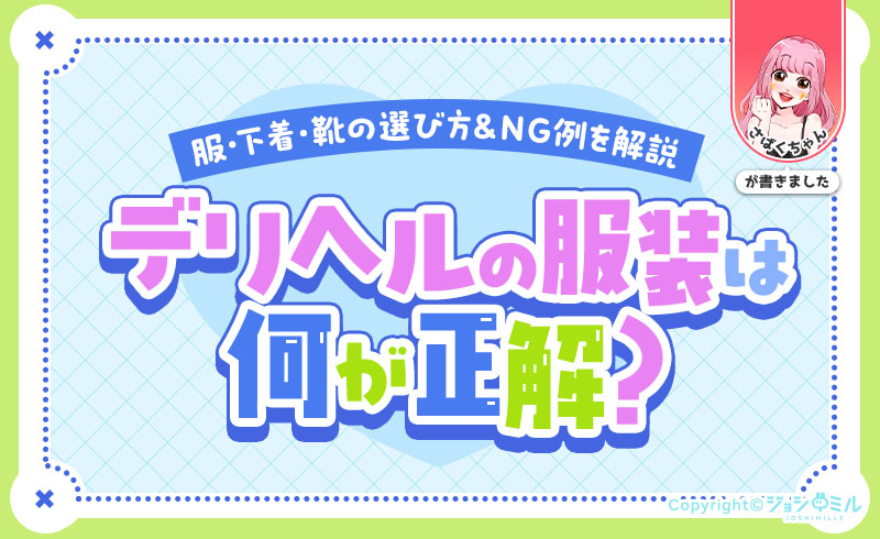デリヘルの服装は何が正解？服・下着・靴の選び方＆NG例を現役風俗嬢が解説