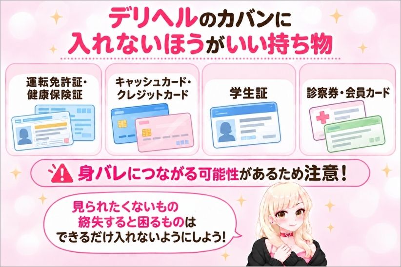 デリヘルのカバンに入れないほうががいい持ち物│ジョシミル