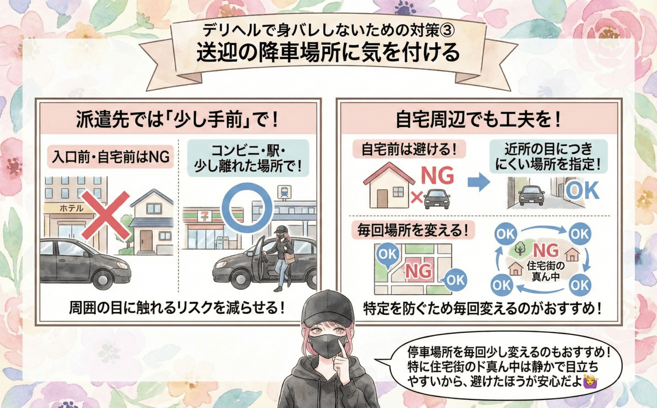 デリヘルで身バレしないための対策③送迎の降車場所に気を付ける