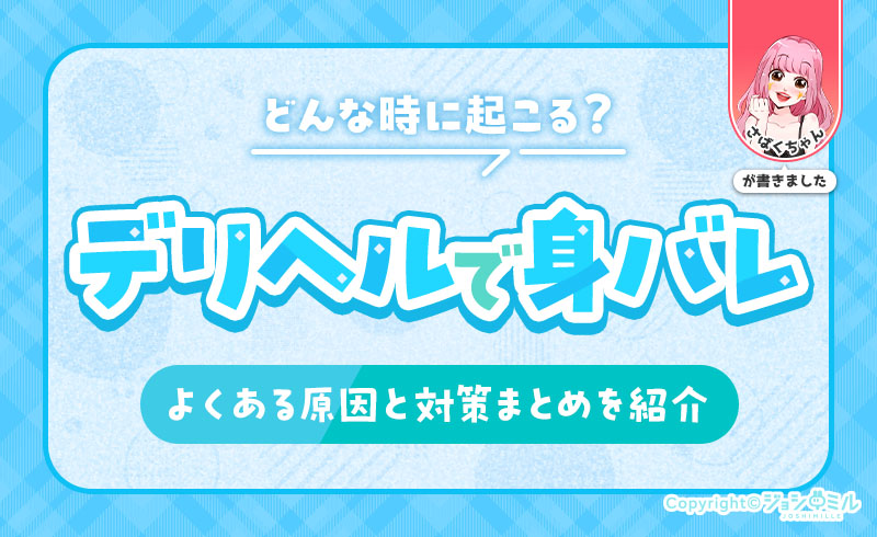 デリヘルで身バレするのはどんな時?よくある原因と対策まとめ