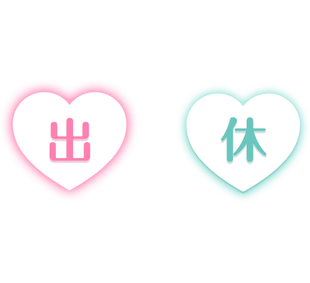 「出」「休」ネオン風ふんわりハートスタンプのスタンプ