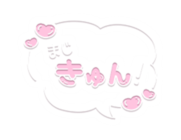 「まじきゅん！」ハート吹き出しのスタンプ