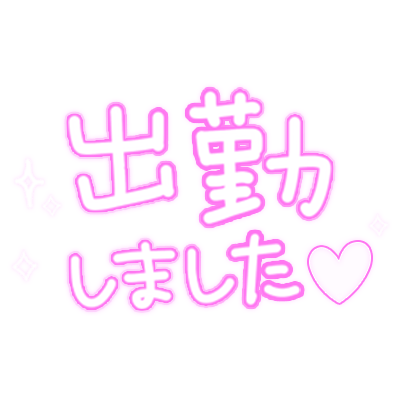 「出勤しました」手書きキラキラ文字のスタンプ