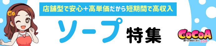 ココアソープ求人バナー
