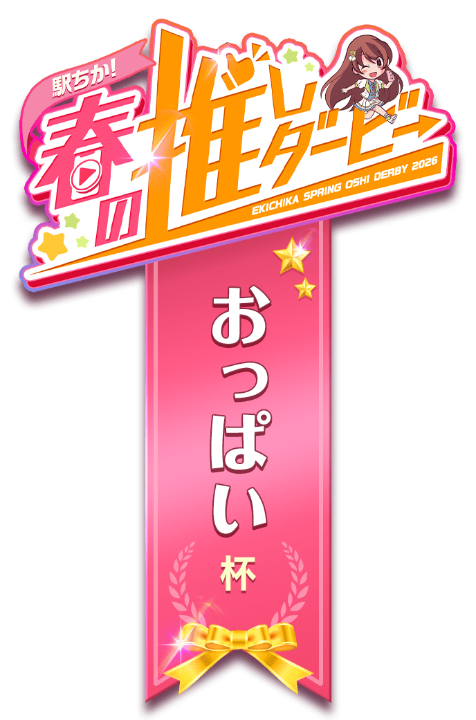 【駅ちか！春の推しダービー】風俗-おっぱい杯　ロゼット風スタンプ