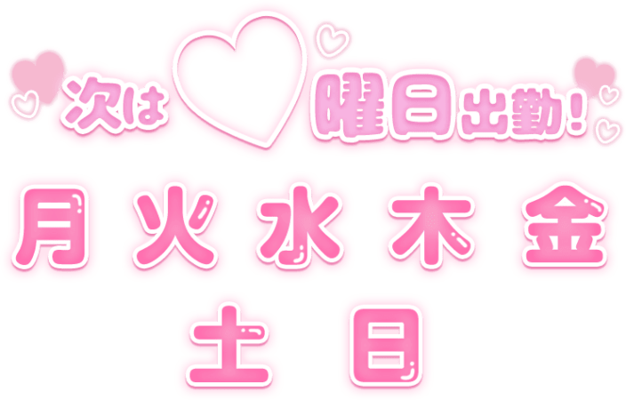 「次は〇曜日出勤」ぷっくり文字セットのスタンプ（ピンク）