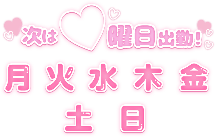 「次は〇曜日出勤」ぷっくり文字セットのスタンプ（ピンク）