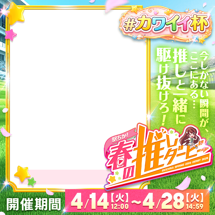 【駅ちか！春の推しダービー】風俗-カワイイ杯　正方形フレーム