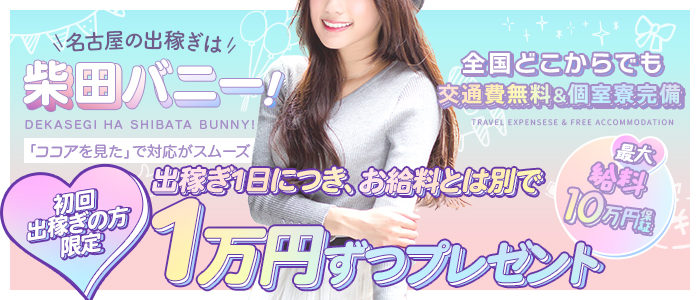 ドMなバニーちゃん 名古屋・柴田店