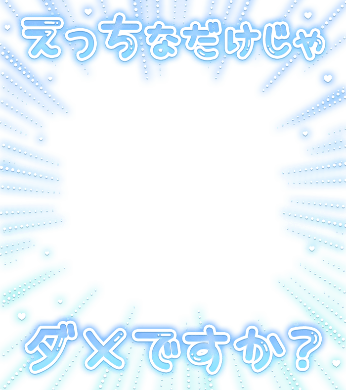 「えっちなだけじゃダメですか？」集中線フレームのスタンプ