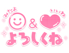 「みたよ＆いいねよろしくね」絵文字つき