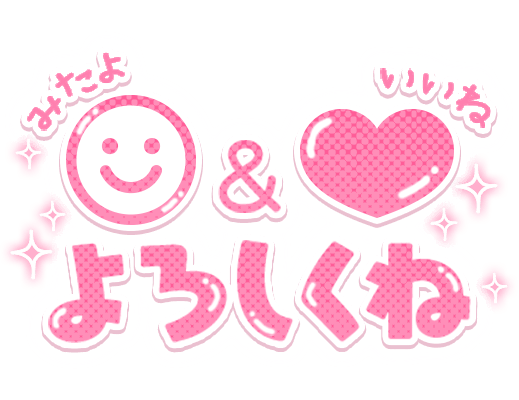 「みたよ＆いいねよろしくね」まる太文字のスタンプ