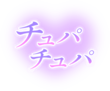 「チュパチュパ」透け感ハート