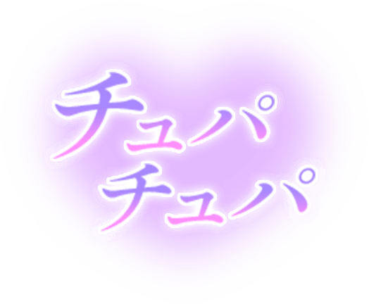 「チュパチュパ」透け感ハートのスタンプ