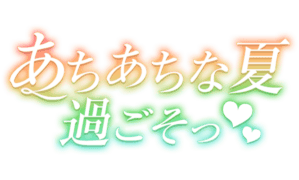 「あちあちな夏過ごそっ」グラデ文字