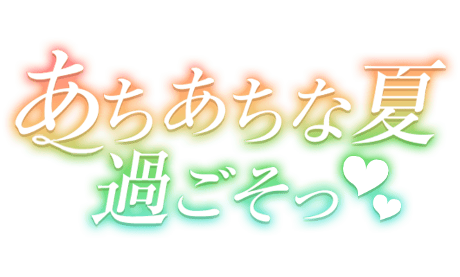 「あちあちな夏過ごそっ」グラデ文字のスタンプ