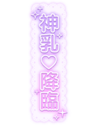 「神乳♡降臨」レース背景